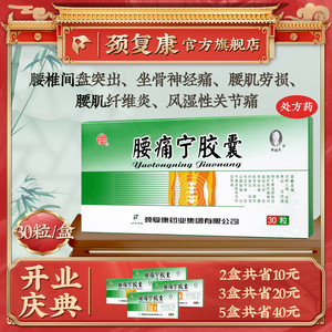 承德颈复康腰痛宁胶囊正品30粒黄酒腰疼宁坐骨神经痛活血化瘀通经络