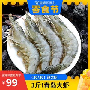 【蜜蜂零食节】青岛大虾王2030鲜活速冻超大基围虾虾类海鲜水产