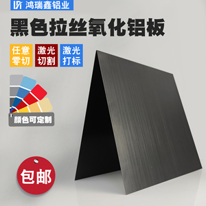铝板加工定制 黑色阳极氧化拉丝铝板 铝合金型材激光切割任意零切