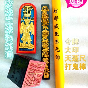 新家法器b 道教四件套 天皇号令打鬼棒天蓬尺六面印 法器 法事用