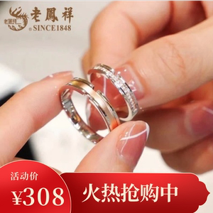 pt950铂金情侣对戒老凤祥纯白金戒指男女款18k钻戒情人节送人礼物