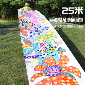 卷纸马克笔油画棒美术空白卡通大画纸可贴墙宝宝创意diy画布不脏墙