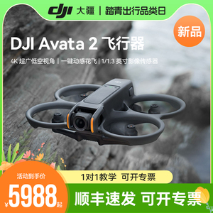 【新品】DJI大疆Avata 2第一视角航拍无人机飞行眼镜体感操控沉浸式飞行体验一键动感花飞超广低空视角航拍器