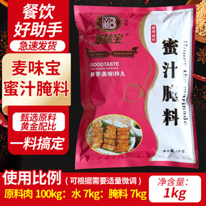 麦味宝蜜汁烤鸡腌料1kg 复合调味料 香料腌料蜜汁烤翅腌料 烧烤料