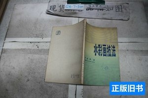 旧书原版水彩画技法 李咏森 1983上海人民美术出版社