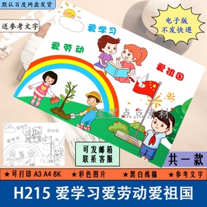 h215爱学习爱劳动爱祖国儿童绘画简笔画电子手抄报黑白线稿涂色a3