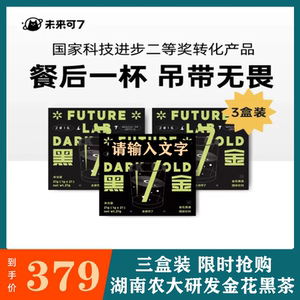 湖南农大黑金茶粉未来可7期金花黑茶农业大学科研浓缩速溶21*3盒