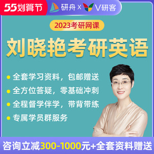 刘晓燕2023考研英语一二网课刘晓艳网课23考研网课全程班语法视频