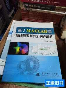 图书正版基于MATLAB的液压伺服控制系统分析与设计 宋志安着/国防