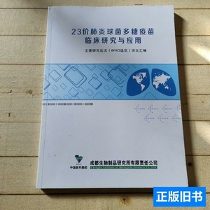 收藏书23价肺炎球菌多糖疫苗临床研究与应用 中国医药保团 2012中