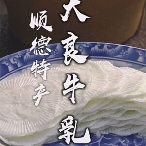 顺德牛乳片寻味顺德美食大良牛乳片金榜牛乳顺德特产沙湾牛奶宝宝