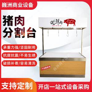 钱大妈同款木纹转印猪肉分割台剁骨剁肉台生鲜超市卖肉架子操作台