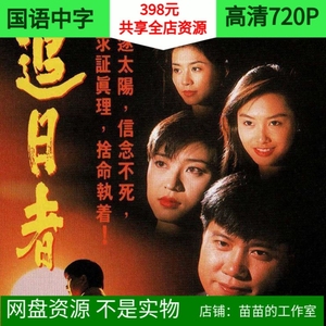 99执笔画爱1992淘宝电视剧龙兄鼠弟/追日者dvd碟片光盘30集8碟国粤