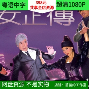 港剧tvb电视剧 飞女正传 蔡少芬 陈豪 粤语超清中字gotv 网盘