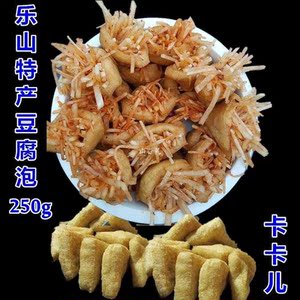 四川传统零食乐山夹丝犍为特产豆腐泡空心油炸豆腐卡卡儿 250g