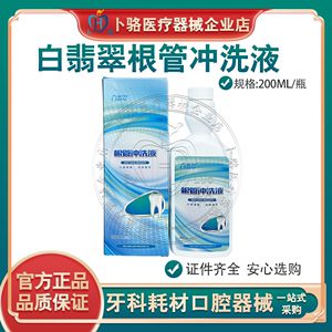 牙科根管冲洗液白翡翠根管冲洗液200ml口腔根管冲洗液消毒抑菌液/