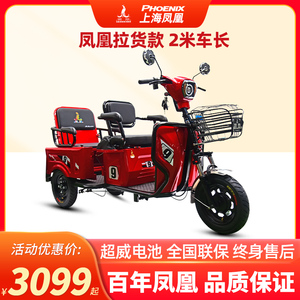 上海凤凰电动三轮车