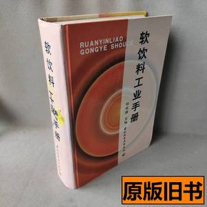 实拍旧书软饮料工业手册 主编 2010中国轻工业出版社978750193339