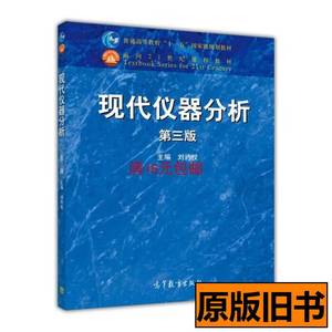 旧书原版现代仪器分析第三3版刘约权高等教育出版社 刘约权 2015