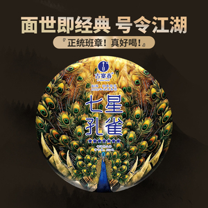 【直播专用】七星孔雀班章普洱生茶饼云南勐海357g茶叶古700