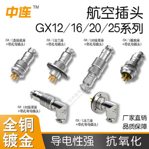中连 工业镀金GX12 GX16 GX20 GX25航空插头连接器2~12芯航插对接