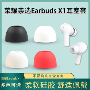 适用荣耀亲选Earbuds X1蓝牙耳机套入耳式硅胶耳塞套耳帽皮套耳堵