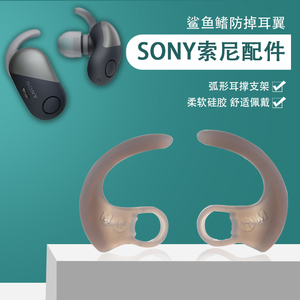 适用SONY索尼MDR-XB50BS SP510 XB510AP运动蓝牙耳机套WI-SP600 WF-SP700弧形支架鲨鱼鳍耳翼防掉软耳撑配件