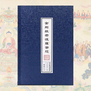 精装金刚经注音版金刚般若波罗蜜经简体诵读本佛经书现代字结缘