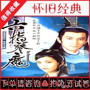 港剧1985版 六指琴魔 石修 吴启华 国语高清全集