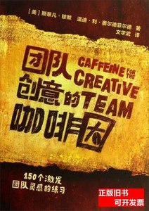 图书原版团队创意的咖啡因：150个激发团队灵感的练习[美]斯蒂凡