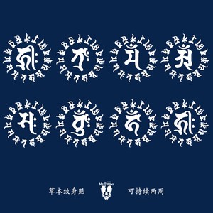 十二生肖草本纹身贴半永久梵文藏文属相守护神见字如见佛刺青果汁