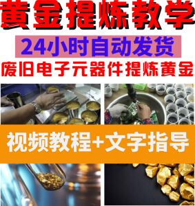 黄金提炼教程视频垃圾废旧电子元件手机镀金废料锌丝置换cpu提炼c