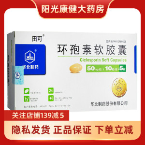 田可 环孢素软胶囊 50mg*50粒 适用于预防同种异体肾肝心骨髓等器官或