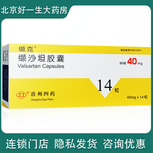 缬克 缬克 缬沙坦胶囊 40mg*14粒/盒 原发性高血压