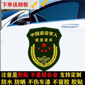 退役老兵若有战召必回车贴定制退伍军人汽车门后窗油箱摩托车贴纸