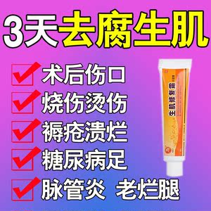 手术伤口不愈合促进长肉糖尿病足烂脚脉管炎老烂腿化腐生肌褥疮膏
