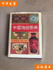 中国饰纹图典 韦君琳编/黄山书社/1995/精装