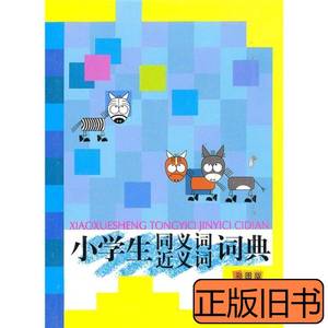 正版图书小学生同义词近义词词典彩图版 程雪莲徐进鹏着 2008中国