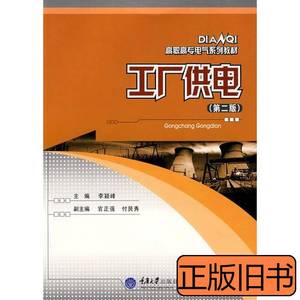 实拍图书工厂供电(高职电气) 李颖峰主编 2009重庆大学出版社9787