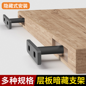 暗藏板托隐藏隔板支架t型层板托隐形墙壁托架木板连接件固定配件