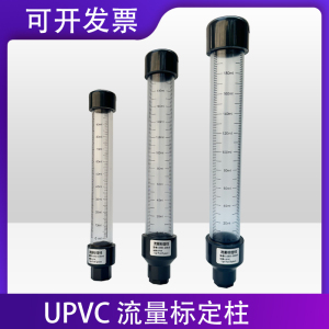 UPVC流量标定柱 透明PVC流量标定 加药泵校准校定柱计量泵校验柱