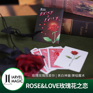 【玫瑰玫瑰我爱你】ROSE&LOVE玫瑰花之恋 表白神器 牌组魔术
