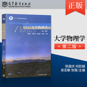 正版现货 大学物理学 第二版 陈国庆 何跃娟 吴亚敏 张薇 著 高等教育出版社 9787040542004