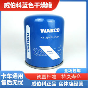 威伯科空气干燥罐蓝罐通用货车轻卡滤水干燥器原装通用总成配件