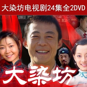 大染坊dvd