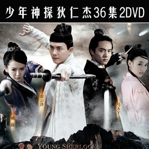 大型悬疑探案电视连续剧少年神探狄仁杰2dvd光盘36集车载u盘