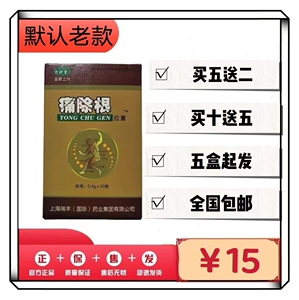 5送2满5包邮 上海瑞丰 痛除根 正品