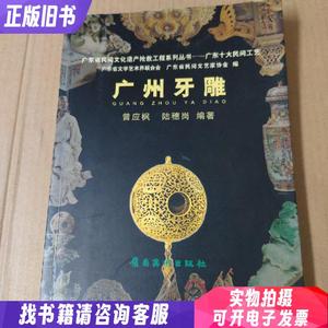 广州牙雕-广东省民间文化遗产抢救工程系列丛书-广东十大民间工艺