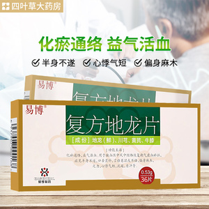 包邮】易博复方地龙片 0.