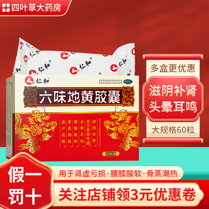 仁和六味地黄胶囊0.3g*60粒/盒六味地丸滋阴补肾腰膝酸软盗汗遗精